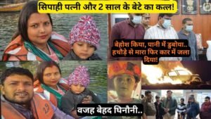 Crime: सिपाही पत्नी और 2 साल के बेटे का कत्ल! बेहोश किया, पानी में डुबोया.. हथौड़े से मारा फिर कार में जला दिया!