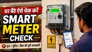 Smart Meter Check: स्मार्ट मीटर सही है या गड़बड़? घर बैठे इन आसान तरीकों से ऐसे करें चेक..