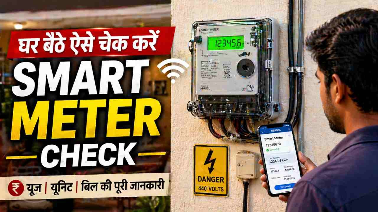 Smart Meter Check: स्मार्ट मीटर सही है या गड़बड़? घर बैठे इन आसान तरीकों से ऐसे करें चेक..