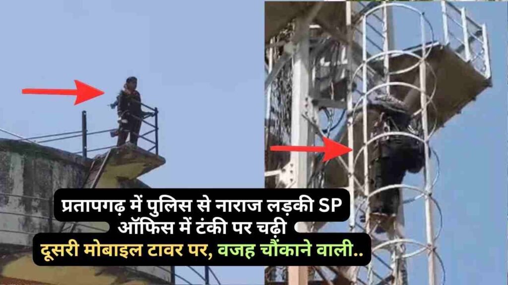 UP News: प्रतापगढ़ में पुलिस से नाराज लड़की SP ऑफिस में टंकी पर चढ़ी, दूसरी मोबाइल टावर पर, वजह चौंकाने वाली..