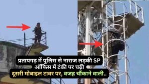 UP News: प्रतापगढ़ में पुलिस से नाराज लड़की SP ऑफिस में टंकी पर चढ़ी, दूसरी मोबाइल टावर पर, वजह चौंकाने वाली..