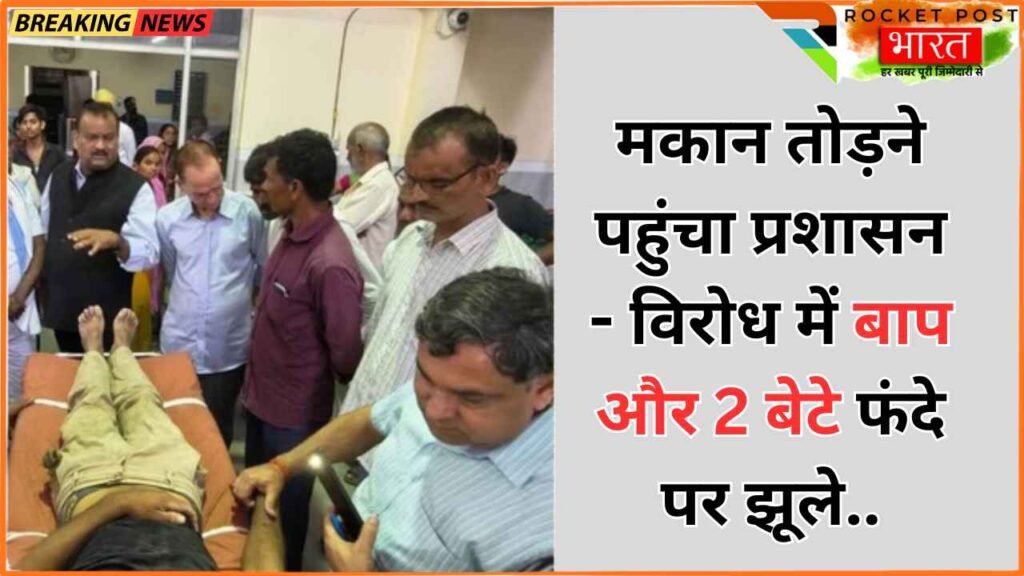 UP News: शाहजहांपुर में मकान तोड़ने पहुंचा प्रशासन, पुलिस के सामने ही पिता समेत 2 बेटे भी फंदे पर झूले..
