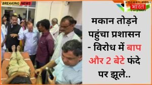 UP News: शाहजहांपुर में मकान तोड़ने पहुंचा प्रशासन, पुलिस के सामने ही पिता समेत 2 बेटे भी फंदे पर झूले..