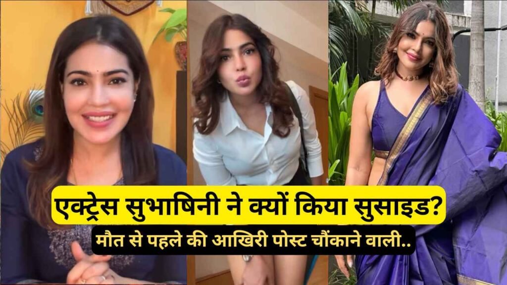 बड़ी खबर: एक्ट्रेस सुभाषिनी ने क्यों किया सुसाइड? मौत से पहले की आखिरी पोस्ट चौंकाने वाली.. घर में मिली लाश!