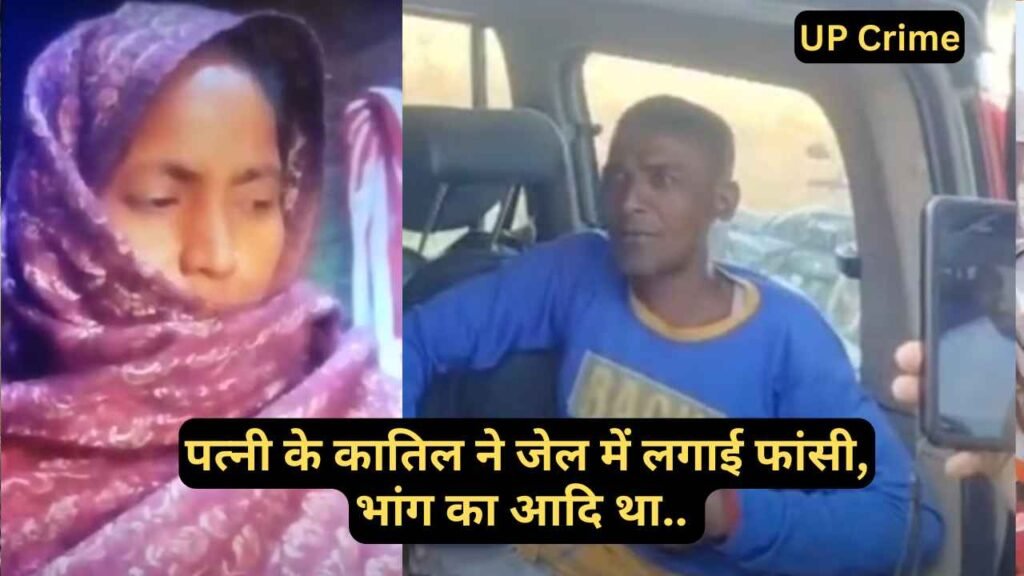 UP Crime News: पत्नी के कातिल ने जेल में लगाई फांसी, भांग का आदि था.. फोन न उठाने पर की थी हत्या..