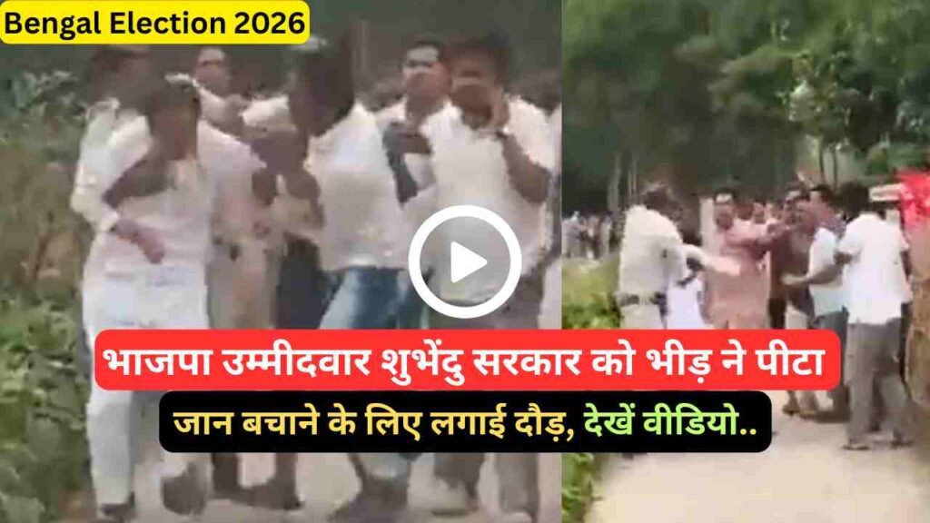 Bengal Election 2026: BJP उम्मीदवार शुभेंदु सरकार को TMC कार्यकर्ताओं ने पीटा, लगाई दौड़, देखें वीडियो..