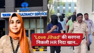 TCS के BPO में 'Love Jihad' की सरगना निकली HR निदा खान, पुलिस के अंडरकवर ऑपरेशन में बड़ा खुलासा!