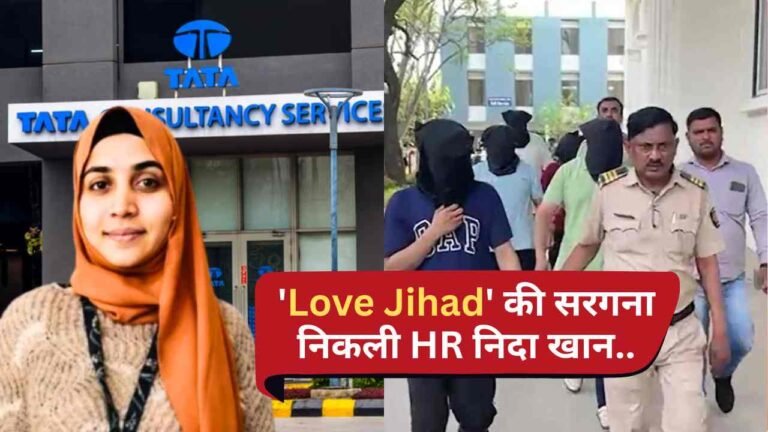 TCS के BPO में 'Love Jihad' की सरगना निकली HR निदा खान, पुलिस के अंडरकवर ऑपरेशन में बड़ा खुलासा!