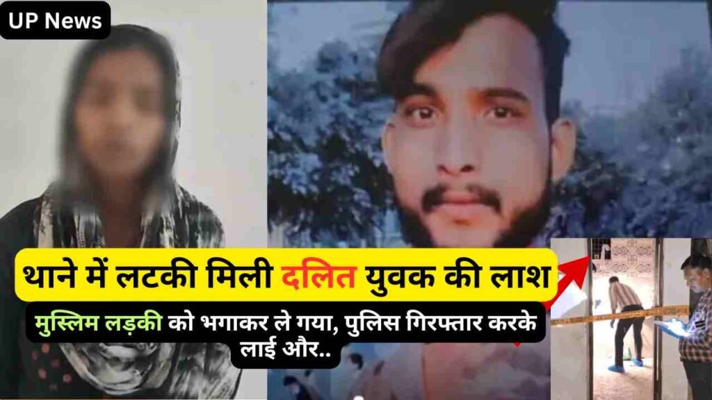 UP News: थाने में लटकी मिली दलित युवक की लाश, मुस्लिम लड़की को भगाकर ले गया, पुलिस गिरफ्तार करके लाई और..