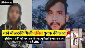 UP News: थाने में लटकी मिली दलित युवक की लाश, मुस्लिम लड़की को भगाकर ले गया, पुलिस गिरफ्तार करके लाई और..