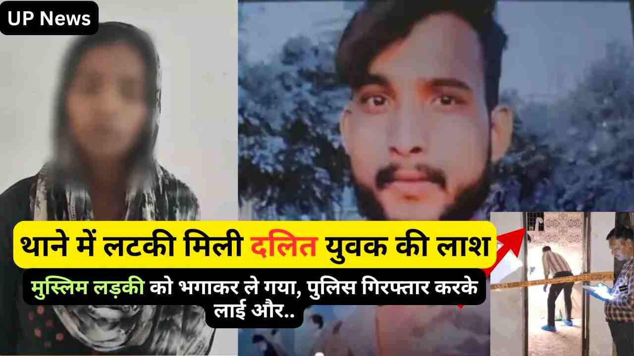 UP News: थाने में लटकी मिली दलित युवक की लाश, मुस्लिम लड़की को भगाकर ले गया, पुलिस गिरफ्तार करके लाई और..