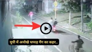यूपी में अनोखे थप्पड़ गैंग का कहर: अंधेरे में आते हैं, चांटा मारकर भाग जाते हैं.. एक के बाद एक वीडियो हो रहे वायरल