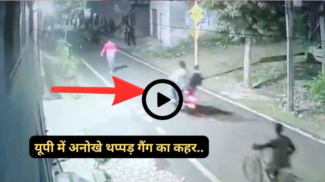 यूपी में अनोखे थप्पड़ गैंग का कहर: अंधेरे में आते हैं, चांटा मारकर भाग जाते हैं.. एक के बाद एक वीडियो हो रहे वायरल