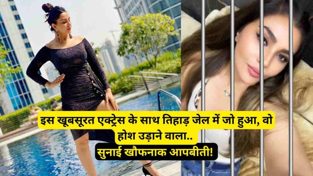 Bollywood News: इस खूबसूरत एक्ट्रेस के साथ तिहाड़ जेल में जो हुआ, वो होश उड़ाने वाला.. सुनाई खौफनाक आपबीती!