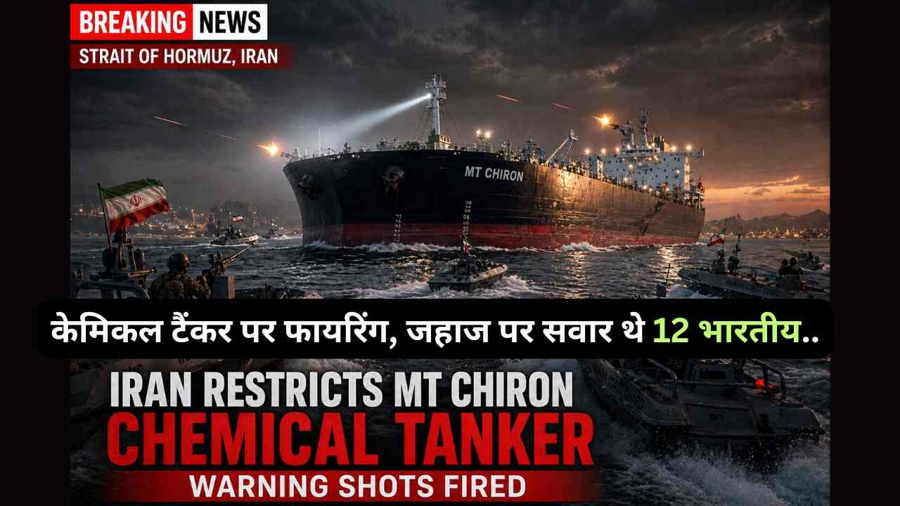 Iran US War: ईरान की TOGO के झंडे वाले केमिकल टैंकर पर फायरिंग, जहाज पर सवार थे 12 भारतीय और..