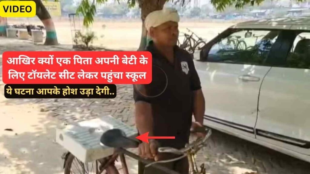 UP Education: आखिर क्यों एक पिता टॉयलेट सीट लेकर पहुंचा अपनी बेटी के स्कूल? ये घटना आपके होश उड़ा देगी..