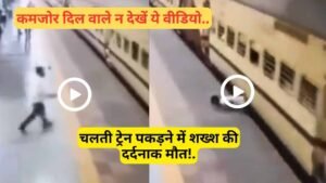 Accident Video: चलती ट्रेन पकड़ने में शख्श की दर्दनाक मौत, कमजोर दिल वाले न देखें ये वीडियो..
