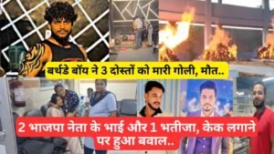 सनसनीखेज: बर्थडे बॉय ने 3 दोस्तों को मारी गोली, मौत.. 2 भाजपा नेता के भाई और 1 भतीजा, केक लगाने पर हुआ बवाल..
