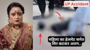 UP Accident News: भयंकर हादसा! 27 वर्षीय महिला का सर हेलमेट समेत धड़ से अलग, 6 साल की भतीजी भी..