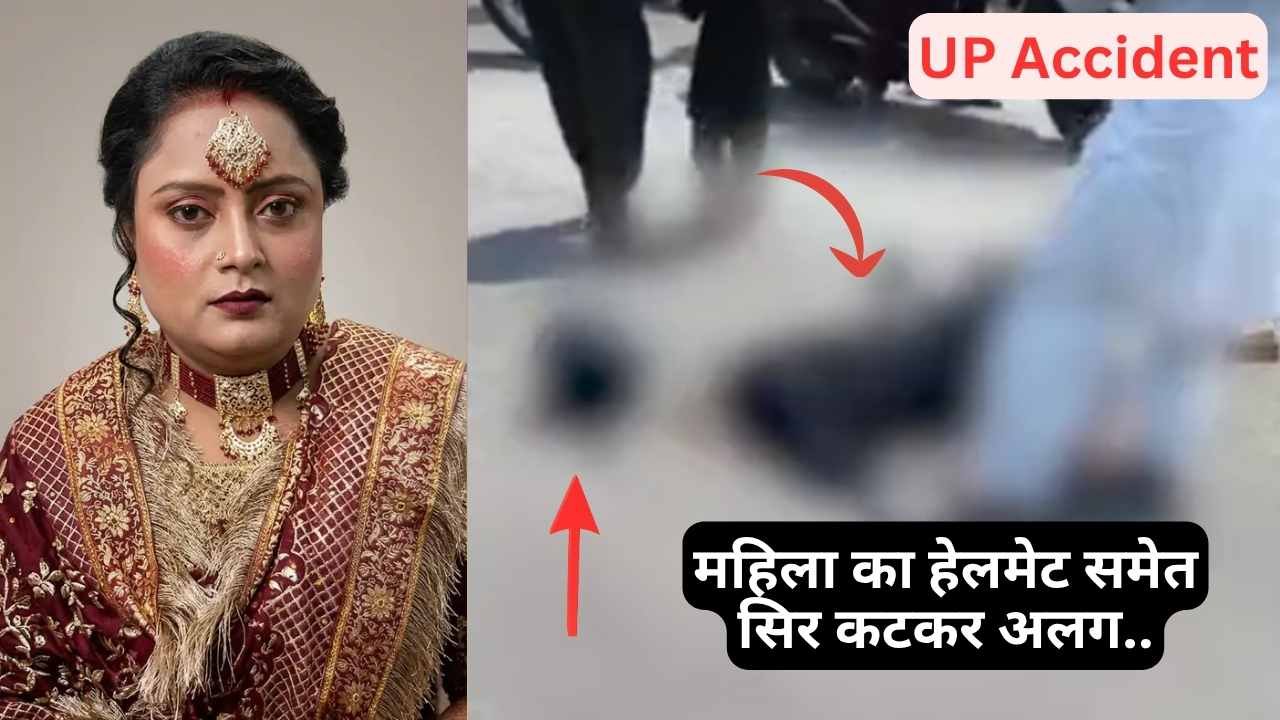 UP Accident News: भयंकर हादसा! 27 वर्षीय महिला का सर हेलमेट समेत धड़ से अलग, 6 साल की भतीजी भी..