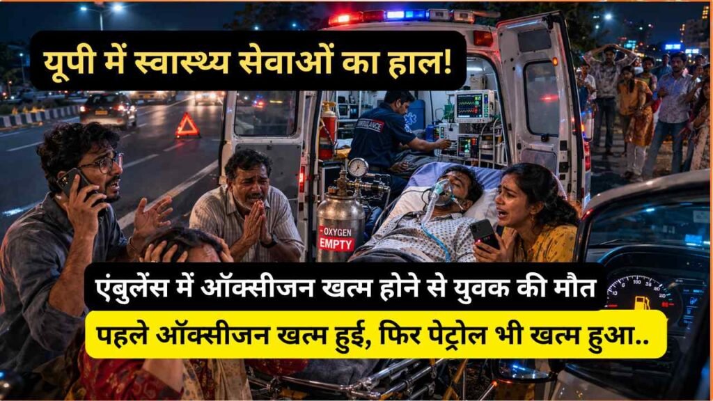 UP News: एम्बुलेंस में पहले ऑक्सीजन खत्म हुई, फिर पेट्रोल भी खत्म हुआ.. युवक की मौत से बवाल, तोड़फोड़..