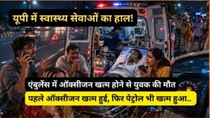 UP News: एम्बुलेंस में पहले ऑक्सीजन खत्म हुई, फिर पेट्रोल भी खत्म हुआ.. युवक की मौत से बवाल, तोड़फोड़..