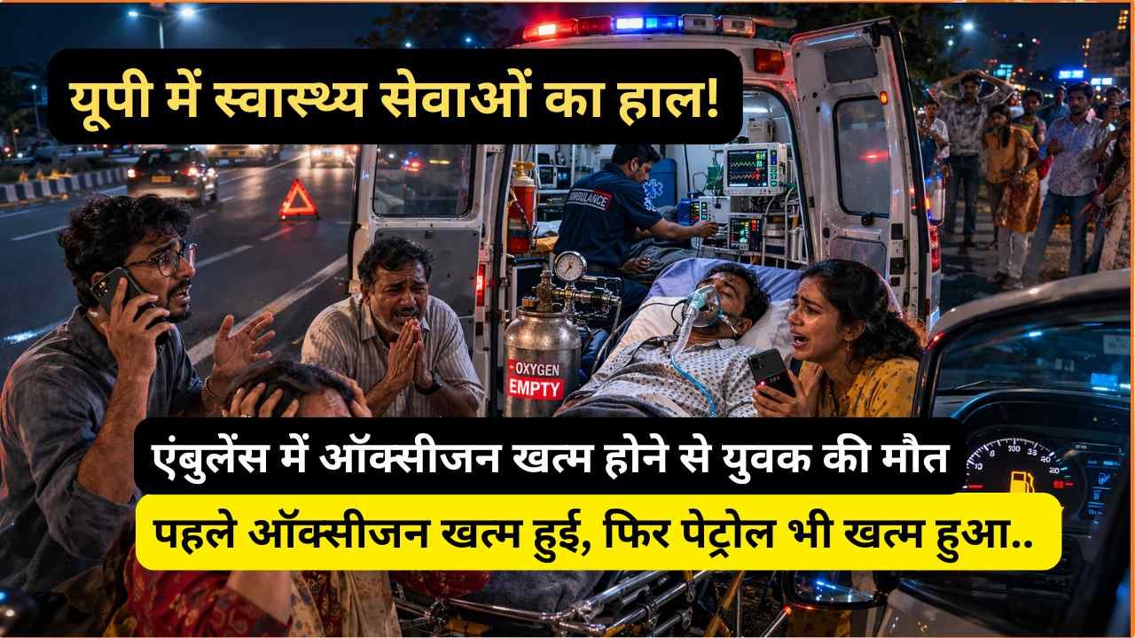 UP News: एम्बुलेंस में पहले ऑक्सीजन खत्म हुई, फिर पेट्रोल भी खत्म हुआ.. युवक की मौत से बवाल, तोड़फोड़..