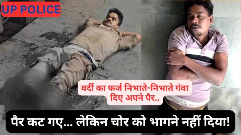 Brave UP Police Officer: कस्टडी से भागा चोर, पीछा करने में GRP सिपाही के दोनों पैर कटे.. फिर भी नहीं छोड़ा!