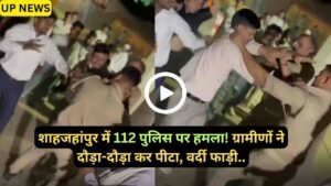 UP Police Viral Video: शाहजहांपुर में 112 पुलिस पर हमला: बारात के पैसे विवाद में ग्रामीणों ने दौड़ाकर पीटा, वर्दी फाड़ी..