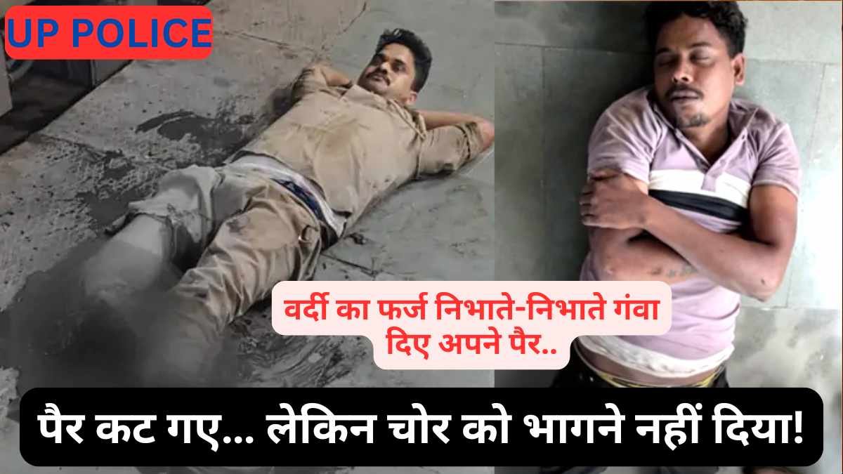 Brave UP Police Officer: कस्टडी से भागा चोर, पीछा करने में GRP सिपाही के दोनों पैर कटे.. फिर भी नहीं छोड़ा!