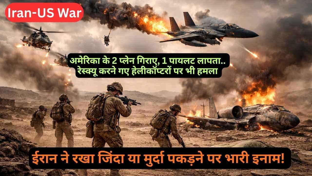 Iran US War: अमेरिका के 2 प्लेन गिरे, 1 पायलट लापता.. ईरान ने रख दिया जिंदा या मुर्दा पकड़ने पर भारी इनाम!