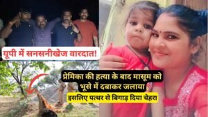 यूपी में सनसनीखेज वारदात! कुल्हाड़ी से काटकर प्रेमिका की हत्या, 3 साल के बेटे को भूंसे के ढेर में दबाकर लगाई आग..