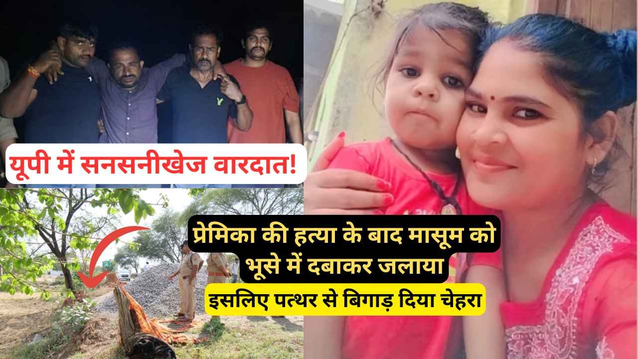 यूपी में सनसनीखेज वारदात! कुल्हाड़ी से काटकर प्रेमिका की हत्या, 3 साल के बेटे को भूंसे के ढेर में दबाकर लगाई आग..