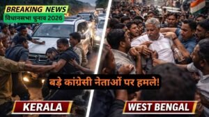 विधानसभा चुनाव 2026: बड़े कांग्रेसी नेताओं पर हमले! शशि थरूर के ड्राइवर-गनमैन से हाथापाई.. अधीर रंजन से धक्का-मुक्की!