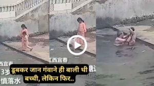Viral Video: डूबकर जान गंवाने ही बाली थी बच्ची, पडोसी दादा ने कूदकर आखिरी सांस से पहले बचाई जान, देखें..