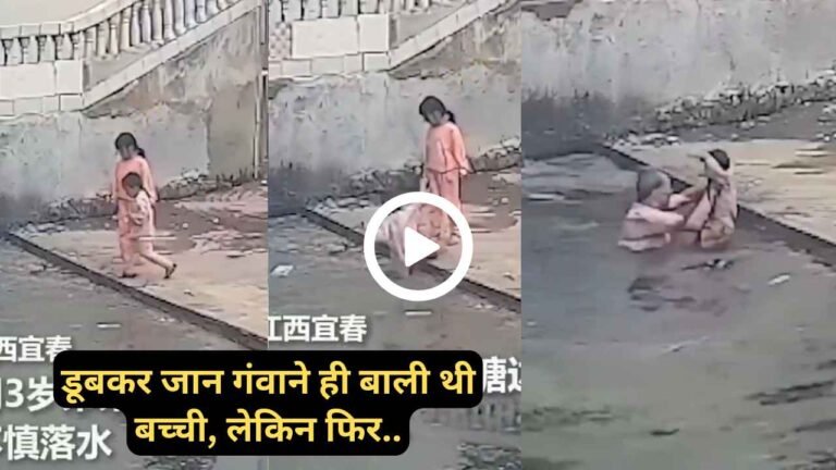 Viral Video: डूबकर जान गंवाने ही बाली थी बच्ची, पडोसी दादा ने कूदकर आखिरी सांस से पहले बचाई जान, देखें..