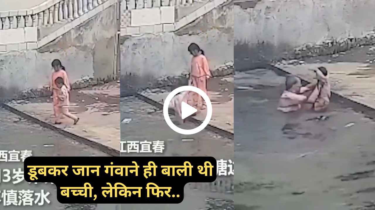Viral Video: डूबकर जान गंवाने ही बाली थी बच्ची, पडोसी दादा ने कूदकर आखिरी सांस से पहले बचाई जान, देखें..
