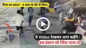 Shocking Video: पिता से रंजिश, 4 साल के बेटे से हैवानियत! पैर पकड़कर धोबी की तरह जमीन पर पटका; ICU में मासूम..