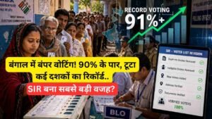 Bengal Election 2026: बंगाल में बंपर वोटिंग! 90% के पार, टूटा कई दशकों का रिकॉर्ड.. SIR बना सबसे बड़ी वजह?