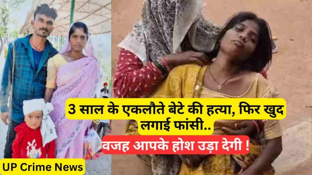 UP Crime News: शराब के नशे में 3 साल के एकलौते बेटे की हत्या, फिर खुद लगाई फांसी, माँ की गोद से ले गया..