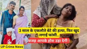 UP Crime News: शराब के नशे में 3 साल के एकलौते बेटे की हत्या, फिर खुद लगाई फांसी, माँ की गोद से ले गया..