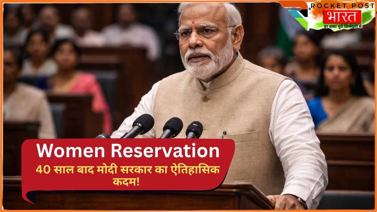 Women Reservation: महिला आरक्षण पर बहुत बड़ा अपडेट! 40 साल बाद मोदी सरकार का ऐतिहासिक कदम!