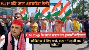 BJP की जन आक्रोश रैली: CM Yogi के साथ सड़क पर हजारों महिलाएं, अखिलेश ने लिए मजे, कहा - "पहली बार कोई.."