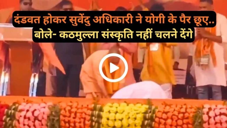 Bengal Election 2026: सुवेंदु अधिकारी ने छुए योगी के पैर, यूपी सीएम ने कहा - "कठमुल्ला संस्कृति नहीं चलने देंगे"