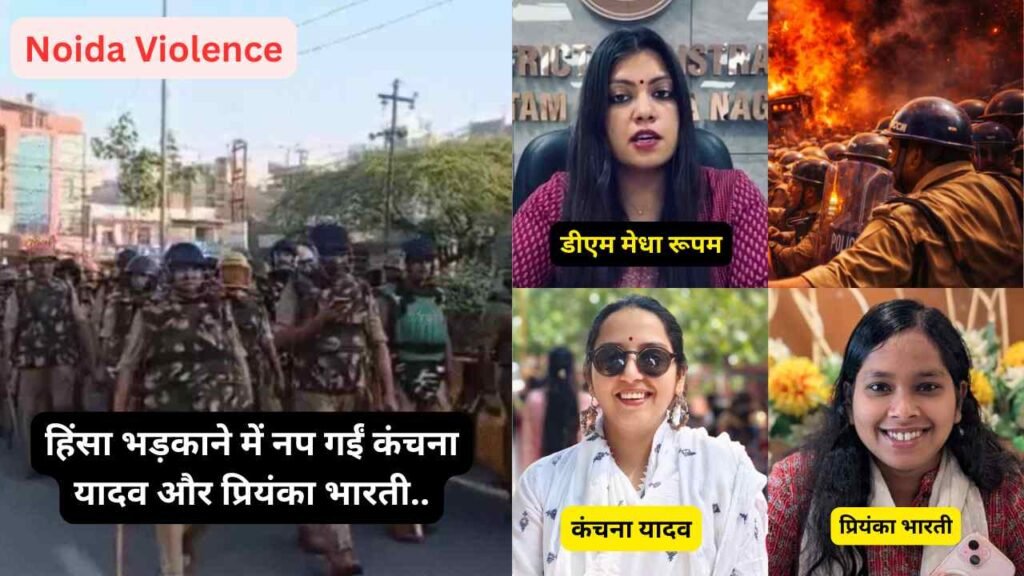 Noida Violence: RJD महिला प्रवक्ताओं पर FIR, हिंसा भड़काने में नप गईं कंचना यादव और प्रियंका भारती..