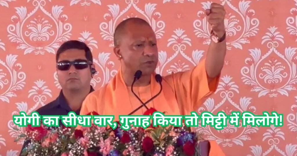 मुजफ्फरनगर में योगी का अल्टीमेटम: माफिया मिट्टी में मिलेंगे, बेटियों से खिलवाड़ करने वालों का अंत तय!