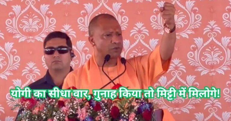 मुजफ्फरनगर में योगी का अल्टीमेटम: माफिया मिट्टी में मिलेंगे, बेटियों से खिलवाड़ करने वालों का अंत तय!