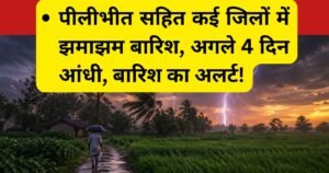 पीलीभीत सहित यूपी के कई जिलों में तेज हवाओं और बारिश का दौर। जानिए अगले 4 दिनों तक उत्तर प्रदेश के मौसम, बारिश और तापमान का ताजा अपडेट।