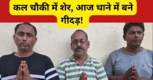 मिर्जापुर में पुलिस चौकी पर हमला करने वाले आरोपी गिरफ्तारी के बाद हाथ जोड़कर माफी मांगने लगे। योगी राज में गुंडई की अकड़ मिनटों में निकली।