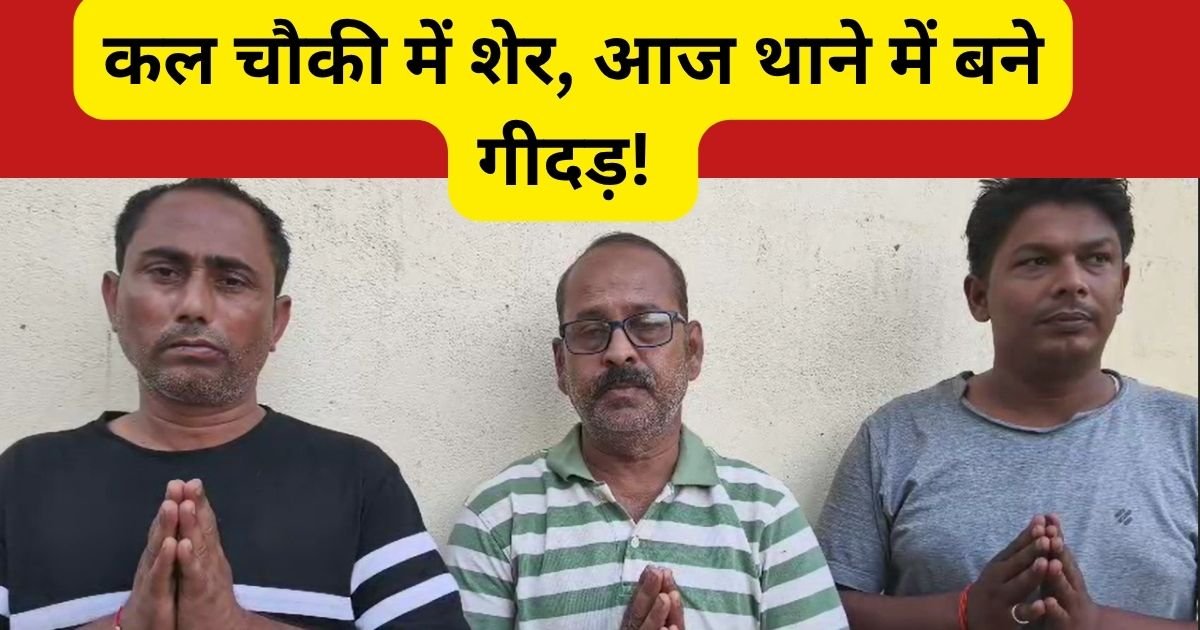 मिर्जापुर में पुलिस चौकी पर हमला करने वाले आरोपी गिरफ्तारी के बाद हाथ जोड़कर माफी मांगने लगे। योगी राज में गुंडई की अकड़ मिनटों में निकली।